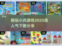 🔥2025超耐玩小兵游戏推荐下载🔗