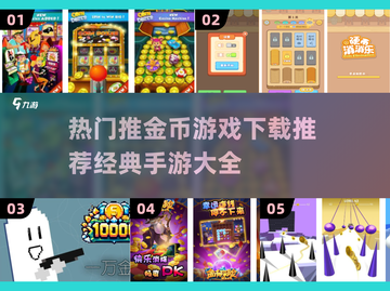 推金币游戏🔥2024经典手游推荐✅截图1