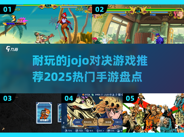 🔥乔乔对决手游推荐✨2025最耐玩榜单🎉截图1