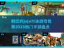 🔥乔乔对决手游推荐✨2025最耐玩榜单🎉