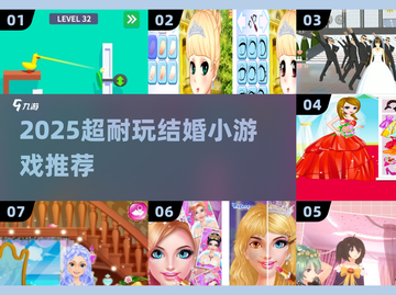 💍2025超耐玩结婚小游戏合集！🔥截图1
