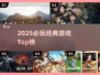 🔥2025必玩神作TOP榜💥