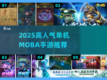 🔥2025高人气单机MOBA手游TOP榜🎮截图1