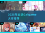 🎮2025必玩Galgame清单！高质推荐🔥