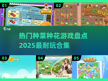 2025超🔥种菜种花游戏合集💚玩到停不下来！截图1