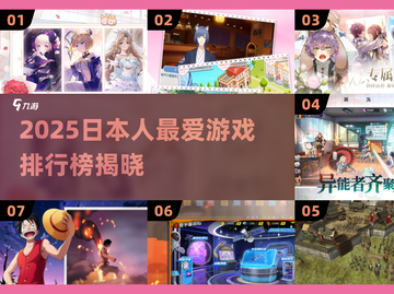 🔥2025日本爆款游戏排行出炉！🎮必玩清单速看截图1
