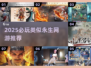 🔥2025必玩！类似《永生》的网游大汇总🎮