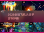 🔥2025最火飞机大战TOP榜✈