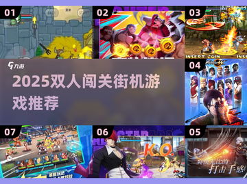 🎮双人闯关游戏合集2025🔥兄弟组队燃爆街机战场💥截图1