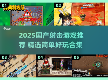🔥2025国产射击游戏大揭秘！🎮轻松上手合集💥截图1