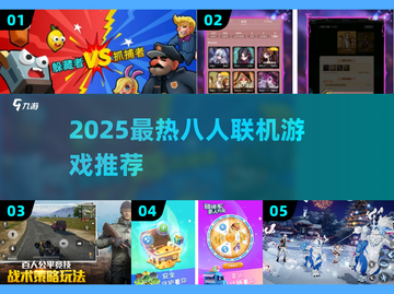 🔥8人超嗨游戏TOP榜2025💥聚会必备🎮截图1