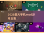 🎮2025最火手机mod游戏大集合！