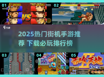 🔥2025最火街机手游TOP榜！🎮必玩推荐看这篇💥截图1