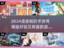 2024必玩手游🔥好玩到停不下来！🎮
