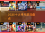 🔥2025十大格斗游戏TOP榜💥