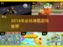 🔥2019单机神作推荐！🎮必玩清单