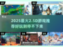 🔥2025最火2.5D游戏推荐🎮好玩到停不下来！