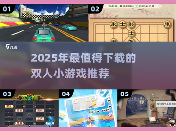 2025双人游戏推荐🔥情侣闺蜜必备小游戏汇总🎮截图1