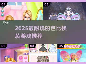 🎀2025最火芭比换装游戏💥截图1
