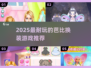 🎀2025最火芭比换装游戏💥