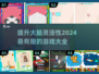 2024必玩🔥大脑灵活性训练游戏合集🎉