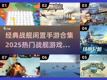 🔥2025必玩战舰手游合集，经典盘点不容错过！💥截图1
