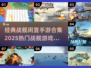 🔥2025必玩战舰手游合集，经典盘点不容错过！💥