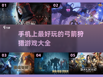 🔥2024必玩弓箭狩猎手游大盘点bows and arrows🎮截图1