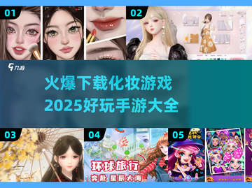 2025超🔥化妆手游推荐，玩到停不下来！💄截图1