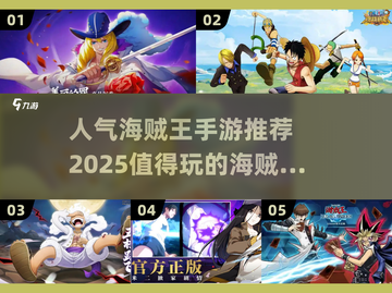 🔥2025必玩海贼王手游推荐❗高人气等你来战！截图1