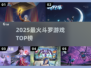 🔥2025最火斗罗手游TOP5💥