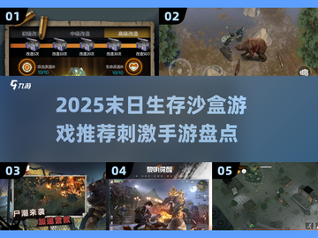 🔥2025末日生存手游TOP榜💥截图1