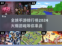 🔥2024全球手游排行榜出炉，这些爆款游戏你玩过吗？🎮