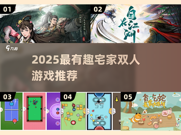 🔥宅家双人游戏TOP榜！2025最嗨互动小游戏推荐🎮截图1