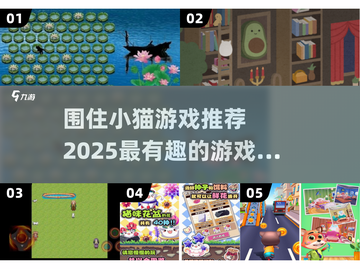 🐱2025超有趣围住小猫游戏推荐，快来玩！🔥截图1