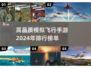 2024高品质✈模拟飞行手游排行榜🔥