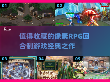 🔥2025必玩！经典像素RPG回合制游戏推荐🎮截图1