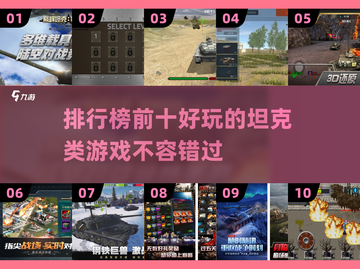 🔥十大最好玩坦克类游戏排行榜🎮截图1