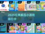 🔥2025解压游戏Top榜！释放压力就靠这些经典小游戏💥🎮