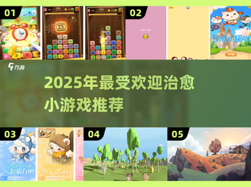 🌿2025治愈小游戏TOP榜！轻松解压必备🎮截图1