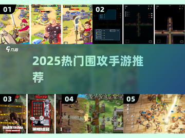 🔥2025最火围攻手游TOP5💥截图1