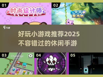 休闲手游大推荐🔥2025超有趣小游戏下载链接🎉截图1