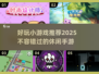 休闲手游大推荐🔥2025超有趣小游戏下载链接🎉