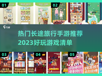 🔥2023超好玩长途旅行手游推荐🎮截图1
