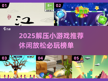 2025解压小游戏推荐💥轻松治愈必备🎮截图1