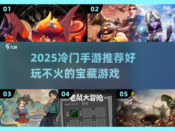 🎮冷门手游大揭秘！2025必玩小众神作推荐🔥截图1