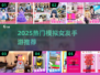 2025爆火模拟女友手游🔥速看！🎮💘