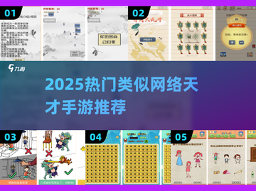 🔥2025最火类似网络天才手游排行榜💥🎮截图1