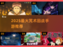 🔥2025最火咒术手游TOP5💥