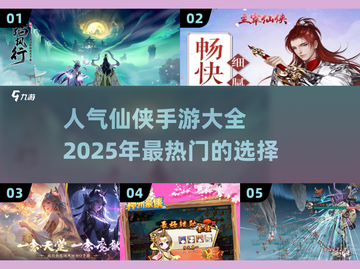🔥2025最受欢迎仙侠手游排行榜🌟📌截图1